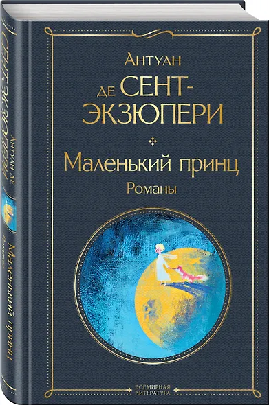 Маленький принц. Романы - фото 3