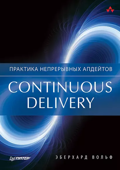 Continuous delivery. Практика непрерывных апдейтов - фото 1