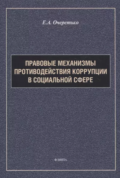 Правовые механизмы противодействия коррупции в социальной сфере - фото 1