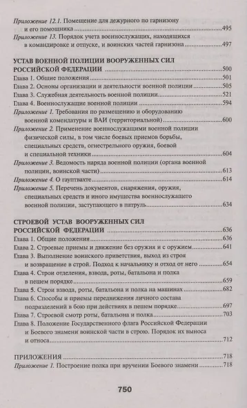 Общевоинские уставы Вооруженных Сил РФ:ред.21 г.дп - фото 5