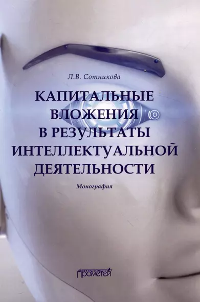 Капитальные вложения в результаты интеллектуальной деятельности : Монография - фото 1