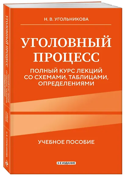 Уголовный процесс. Полный курс лекций со схемами, таблицами, определениями. 3-е издание - фото 3