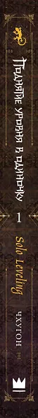 Поднятие уровня в одиночку. Книга 1 (Solo Leveling). Новелла - фото 5