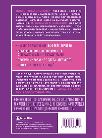 Сам себе плацебо. Как использовать силу подсознания для здоровья и процветания (ЯРКАЯ ОБЛОЖКА) - фото 2