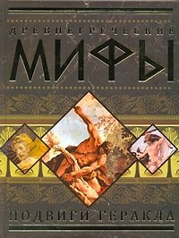 Древнегреческие мифы: Подвиги Геракла. - фото 1