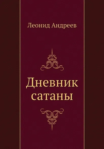 Дневник сатаны - фото 1