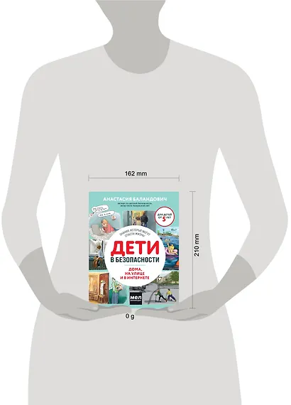 Дети в безопасности. Дома, на улице и в интернете - фото 10