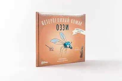 Нетерпеливый комар Оззи - фото 2