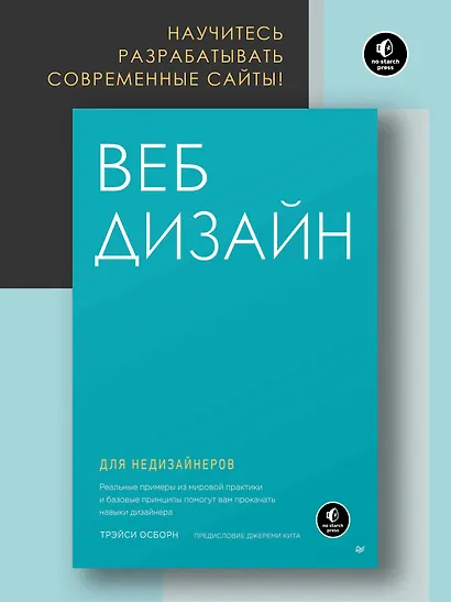 Веб-дизайн для недизайнеров - фото 3