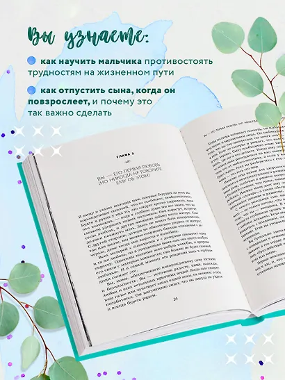 Мама и сын. Как вырастить из мальчика мужчину (твердая обложка) - фото 6