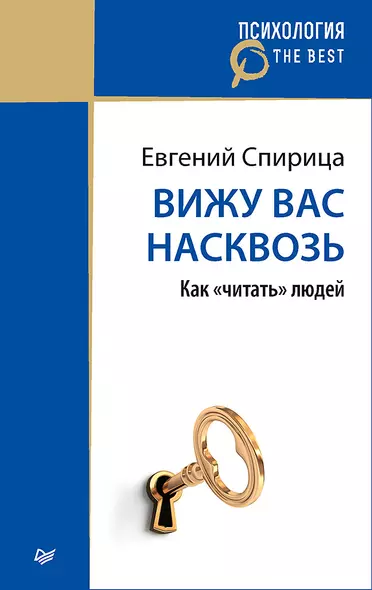 Вижу вас насквозь. Как &quot читать&quot  людей (покет) - фото 1