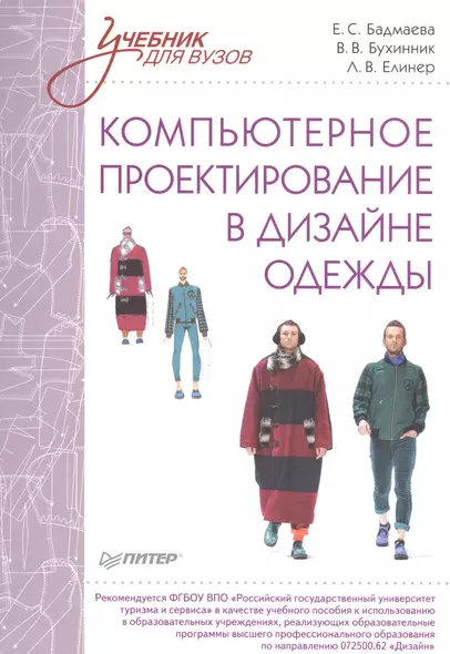 Компьютерное проектирование в дизайне одежды. Учебник для вузов. Стандарт третьего поколения - фото 1