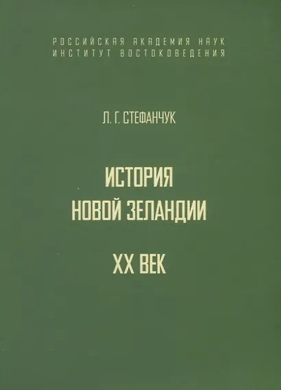 История Новой Зеландии. XX век - фото 1