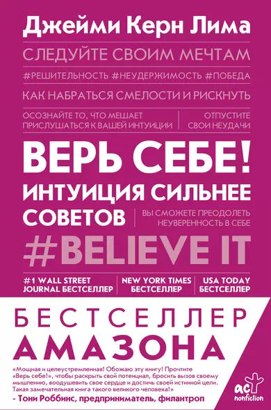 Верь себе! Интуиция сильнее советов - фото 1