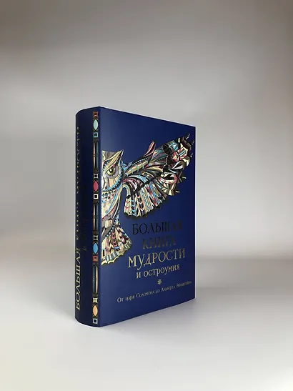 Большая книга мудрости и остроумия / Изд. 13-е, испр. - фото 4