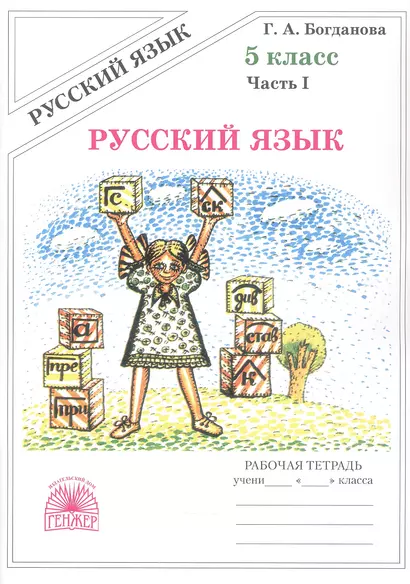 Русский язык. Рабочая терадь для 5 класса. В 2-х частях. Часть I. 3-е издание, переработанное (2025) - фото 1