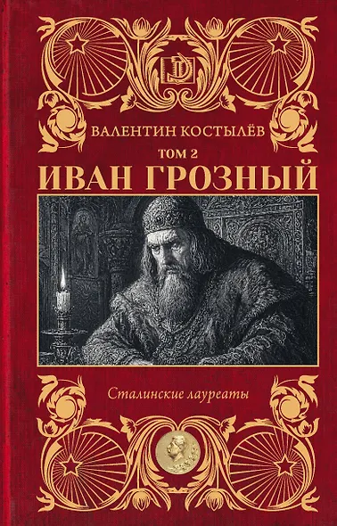 Иван Грозный. Том 2 - фото 1