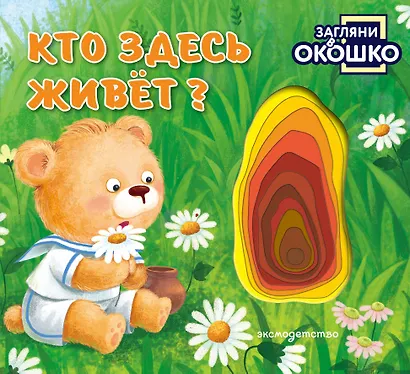 Загляни в окошко! Кто здесь живет? - фото 1