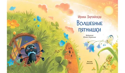 Волшебные пятнышки. Сказочная история - фото 3