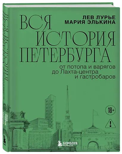 Вся история Петербурга: от потопа и варягов до Лахта-центра и гастробаров (новое оформление) - фото 3