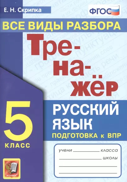 Тренажер по русскому языку. Все виды разбора. Подготовкак ВПР. 5 класс - фото 1