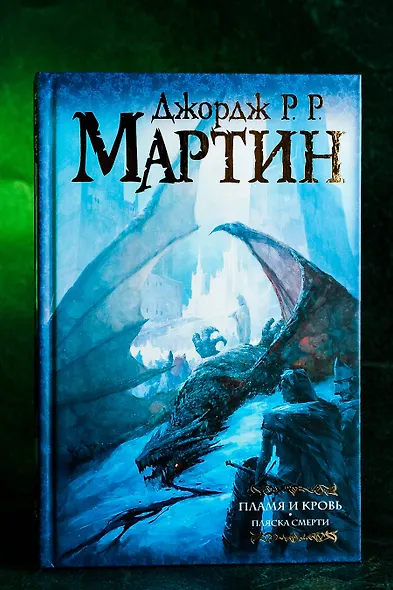 Пламя и кровь: Пляска смерти - фото 6