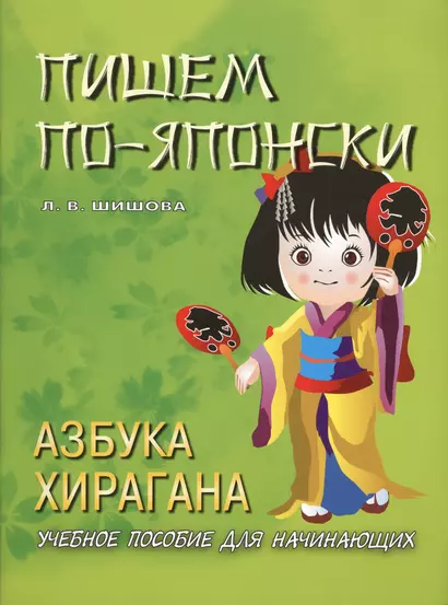 Пишем по-японски. Азбука ХИРАГАНА. Учебное пособие для начинающих. 3-е изд. - фото 1