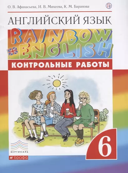 Английский язык. 6 класс. Контрольные работы. 2-е издание, стереотипное - фото 1