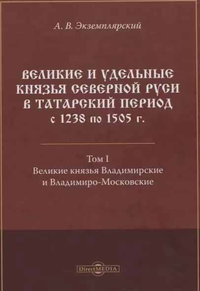 Великие и удельные князья Северной Руси в татарский период с 1238 по 1505 г. Том 1 - фото 1