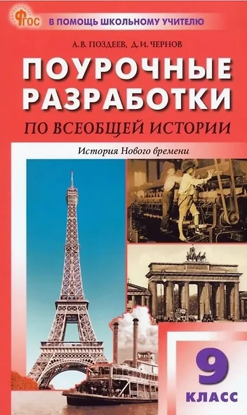 Поурочные разработки по всеобщей истории. История Нового времени (XIX - начало XX века). К УМК А.Я. Юдовской и др. (М.: Просвещение). Пособие для учителя - фото 1