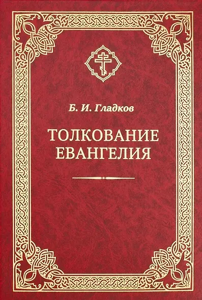 Толкование Евангелия - фото 1