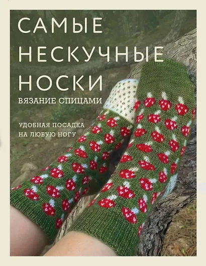Самые нескучные носки. Вязание спицами. Удобная посадка на любую ногу. - фото 1