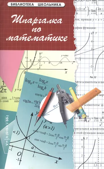 Шпаргалка по математике - фото 1