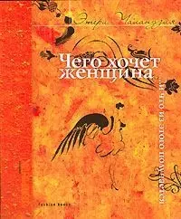 Чего хочет женщина... и что из этого получается. 2-е изд. - фото 1