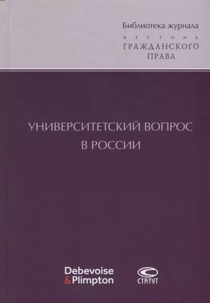 Университетский вопрос в России (БиблЖурВесГражПрав) Суханов - фото 1
