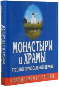 Монастыри и храмы русской православной церкви - фото 1