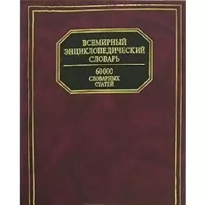 Всемирный энциклопедический словарь. 60 000 словарных статей - фото 1