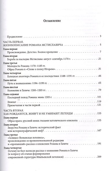 Меч Романа Галицкого. Князь Роман Мстиславич в истории, эпосе и легендах - фото 2