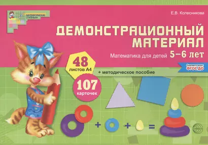 Математика для детей 5—6 лет. Демонстрационный материал (12 листов + брошюра 24 стр.) - фото 1