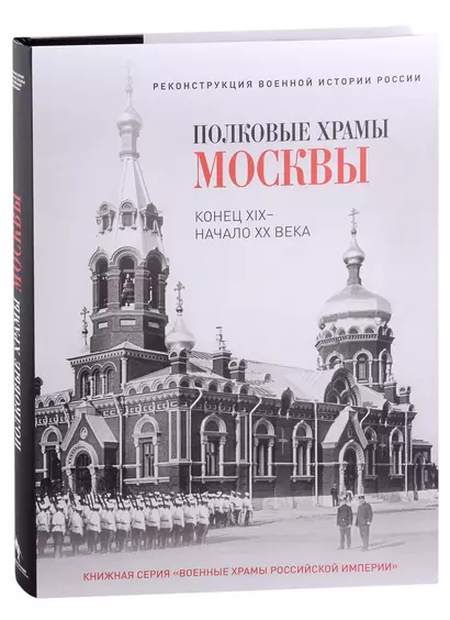 Полковые храмы Москвы. Конец XIX - начало XX века. Художественный альбом - фото 1