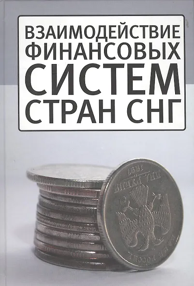 Взаимодействие финансовых систем стран СНГ - фото 1