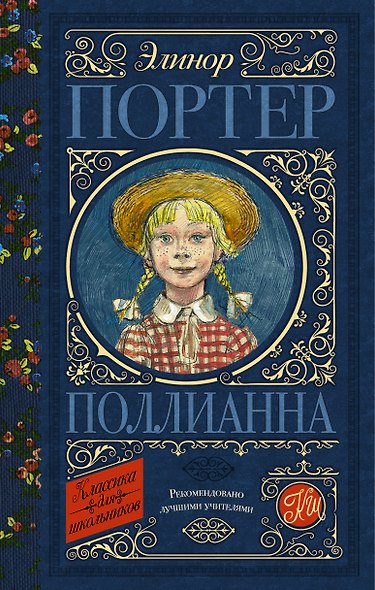 Поллианна - фото 1