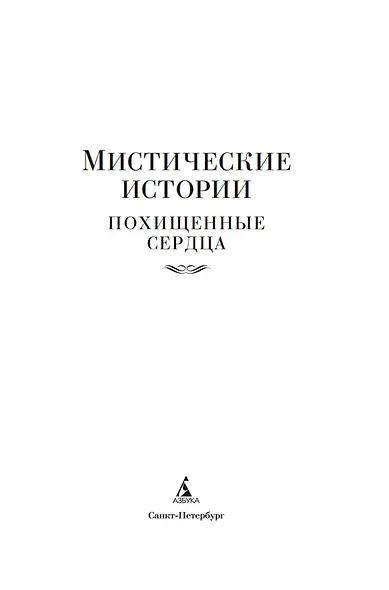 Мистические истории. Похищенные сердца - фото 7