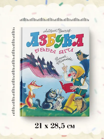 Азбука Бабы яги - фото 6