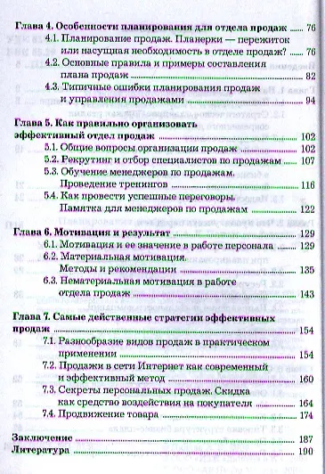 Планирование и эффективная организация продаж: практическое пособие - фото 3