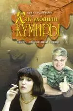 Как уходили кумиры: Память, согревающая сердца - фото 1