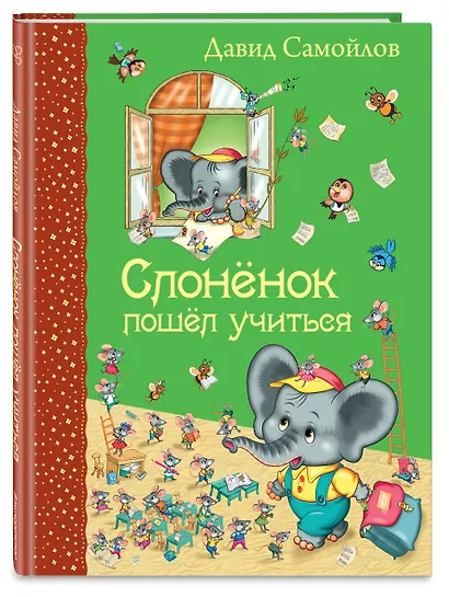 Слоненок пошел учиться - фото 3