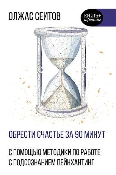 Обрести счастье за 90 минут. Простые рецепты избавления от психологических травм - фото 1