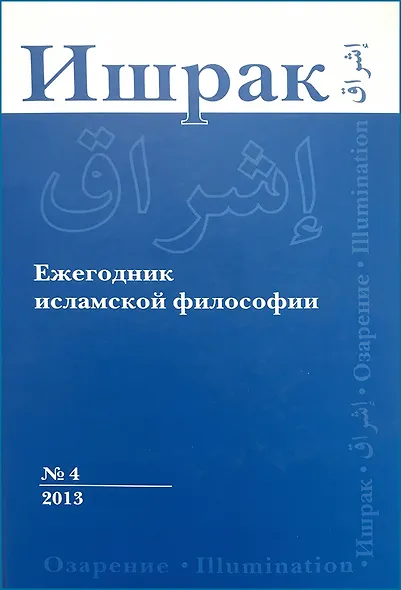 Ишрак. Философскоисламский ежегодник выпуск 4 - фото 1