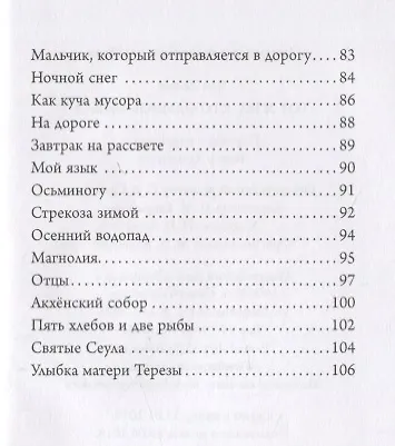 Тот жил кто одинок бывал Стихи (Чон Хосын) - фото 5